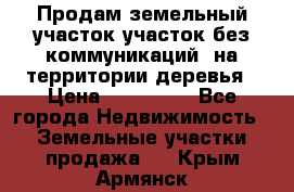 Продам земельный участок,участок без коммуникаций, на территории деревья › Цена ­ 200 000 - Все города Недвижимость » Земельные участки продажа   . Крым,Армянск